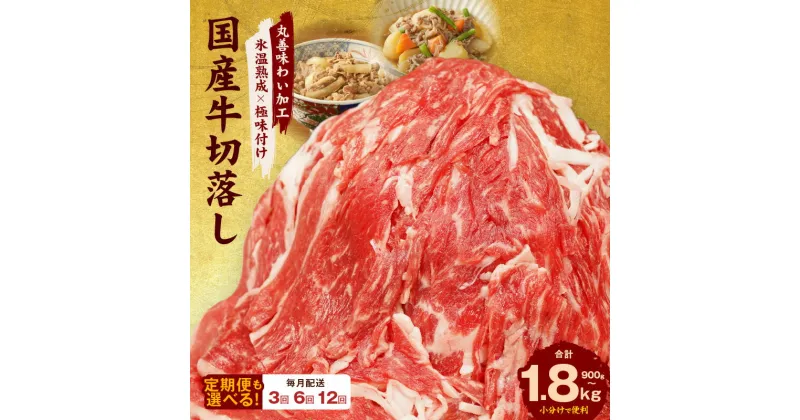 【ふるさと納税】選べる 訳あり 丸善味わい加工 国産 牛肉 切り落とし / 定期便 国産牛 味付け肉 肉 小分け 柔らか 牛丼 肉じゃが 極味付け 氷温熟成牛 熟成肉 氷温熟成 作り方 限定 丸善食品 冷凍 お取り寄せ 泉佐野市 送料無料 肉の泉佐野