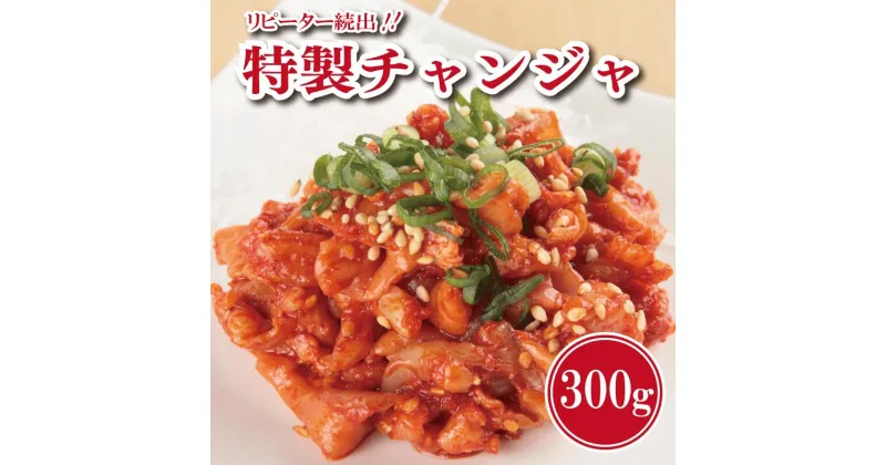 【ふるさと納税】特製 チャンジャ 300g 新鮮 鱈 唐辛子 おつまみ ご飯のおとも おかず 昔ながら リピーター続出 こだわり 関西 大阪 泉佐野市 お取り寄せ お取り寄せグルメ 食品 食べ物 惣菜 冷蔵 送料無料