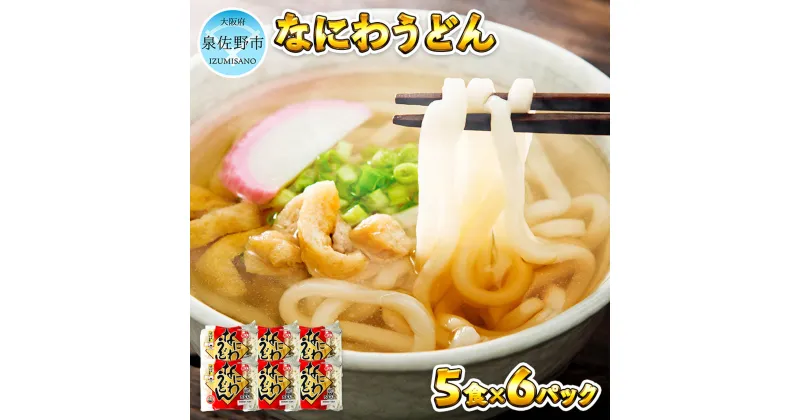 【ふるさと納税】麺名人 なにわうどん（5食×6パックセット）