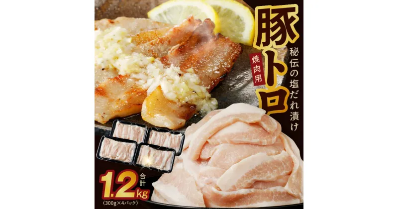 【ふるさと納税】秘伝の塩だれ漬け 豚トロ 焼肉用 1.2kg（300g×4パック） 極味付け 便利 おつまみ お弁当 豚トロ丼 肉の泉佐野