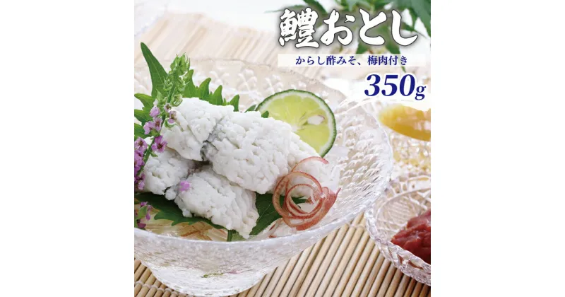 【ふるさと納税】鱧おとし 350g（からし酢みそ、梅肉付）