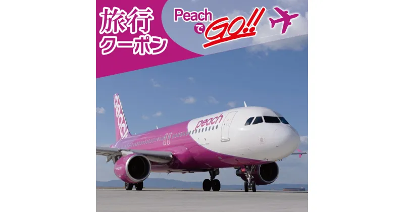 【ふるさと納税】PeachでGo！！（泉佐野市内宿泊編）旅行クーポン（15,000円分）