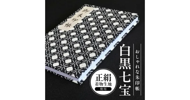 【ふるさと納税】＼最短10営業日以内発送／ おしゃれな朱印帳（正絹着物生地使用） 白黒七宝