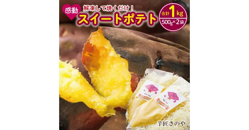 【ふるさと納税】解凍して焼くだけ！感動のスイートポテト合計1.0kg（500g×2袋）芋匠さのや人気メニュー