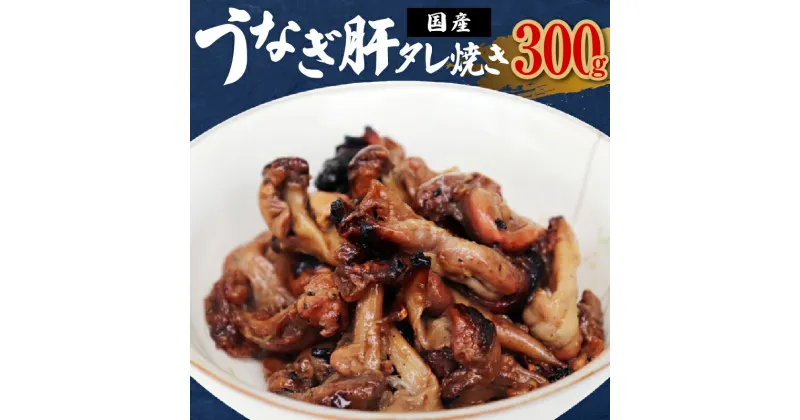 【ふるさと納税】＜国産＞うなぎ肝タレ焼き 300g 備長炭使用