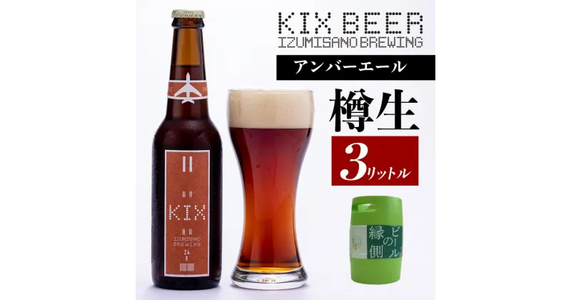 【ふるさと納税】【ビールの縁側】KIX BEER 樽生アンバーエール 3リットル（専用ポンプ付き） 関西国際空港 関空