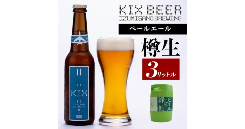 【ふるさと納税】【ビールの縁側】KIX BEER 樽生ペールエール 3リットル（専用ポンプ付き） 関西国際空港 関空