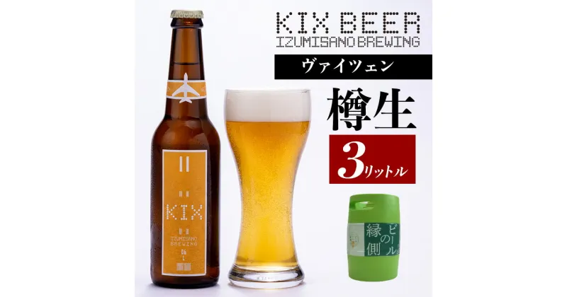 【ふるさと納税】【ビールの縁側】KIX BEER 樽生ヴァイツェン 3リットル（専用ポンプ付き） 関西国際空港 関空