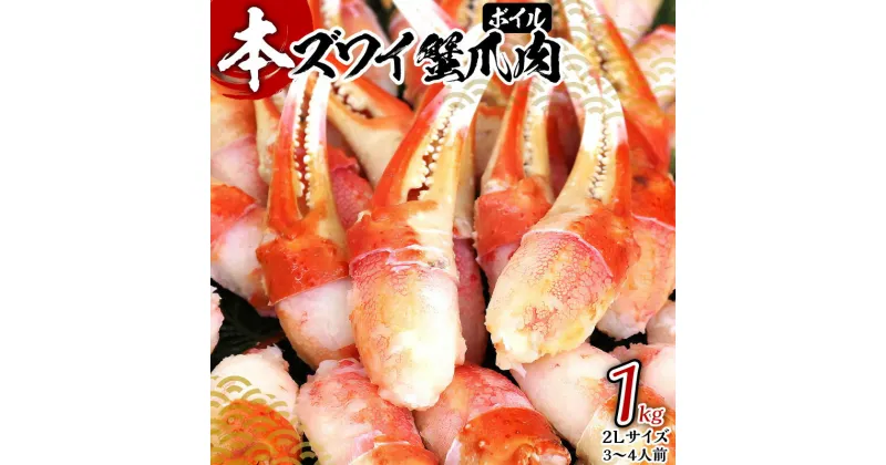 【ふるさと納税】ボイル 本ズワイ蟹 爪 1kg カット 済み 2L サイズ (3-4人前) むき身 かに鍋 しゃぶしゃぶ 焼きガニ バター焼き 簡単 ジューシー プリプリ