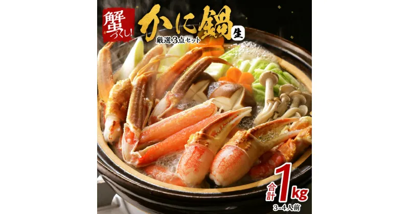 【ふるさと納税】蟹づくし！ かに鍋 厳選3点セット 合計 1kg (3-4人前) 加熱用 棒肉 爪 肩肉 むき身 カット かに鍋 蟹しゃぶ しゃぶしゃぶ 焼きガニ