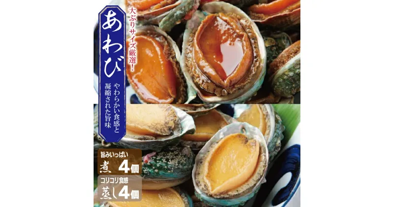 【ふるさと納税】大ぶりサイズ1個80g厳選！あわび（蒸し・煮）合計 440g以上