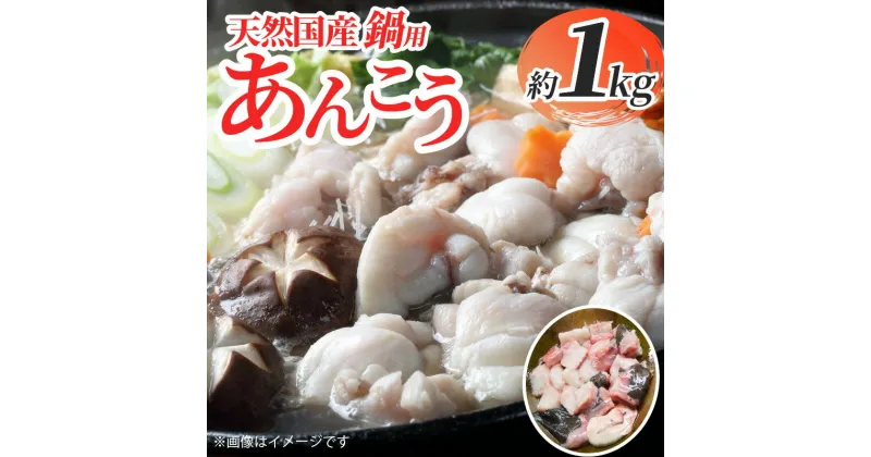 【ふるさと納税】天然国産 鍋用あんこう約1kg