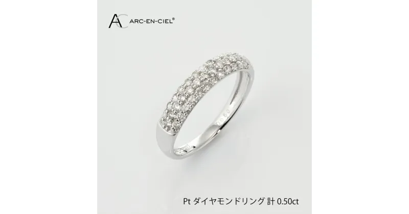 【ふるさと納税】【11/1～価格改定】ダイヤモンド リング 計 0.5ct プラチナ ジュエリー 指輪 アルカンシェル パヴェセッティング アクセサリー 宝石 プレゼント レディース ギフト 女性 8号 〜 16号 鑑別書付き