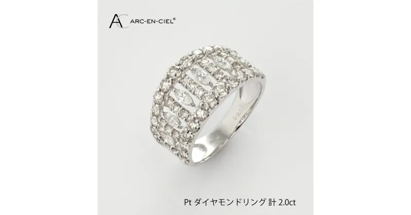 【ふるさと納税】【11/1～価格改定】ダイヤモンド リング 計 2.0ct プラチナ ジュエリー 指輪 アルカンシェル マーキスカット アクセサリー 宝石 プレゼント レディース ギフト 女性 8号 〜 16号 鑑別書付き