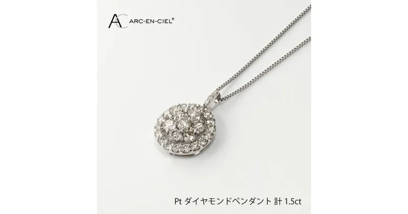 【ふるさと納税】ダイヤモンド ペンダント ネックレス 計 1.5ct プラチナ ジュエリー アルカンシェル アクセサリー 宝石 プレゼント レディース ギフト 女性 鑑別書付き 凛とした丸いデザイン シック