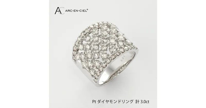 【ふるさと納税】ダイヤモンド リング 計 3.0ct プラチナ ジュエリー 指輪 アルカンシェル アクセサリー 宝石 プレゼント レディース ギフト 女性 10号 〜 18号 鑑別書付き