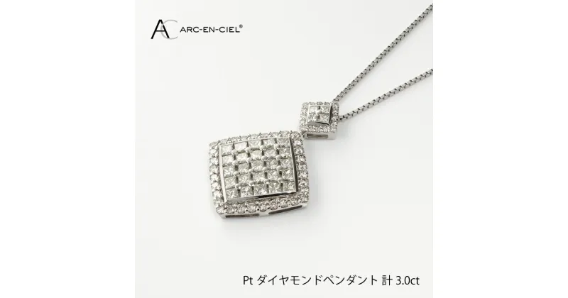 【ふるさと納税】【11/1～価格改定】ダイヤモンド ペンダント ネックレス 計 3.0ct プラチナ ジュエリー アルカンシェル プリンセスカット アクセサリー 宝石 プレゼント レディース ギフト 女性 鑑別書付き