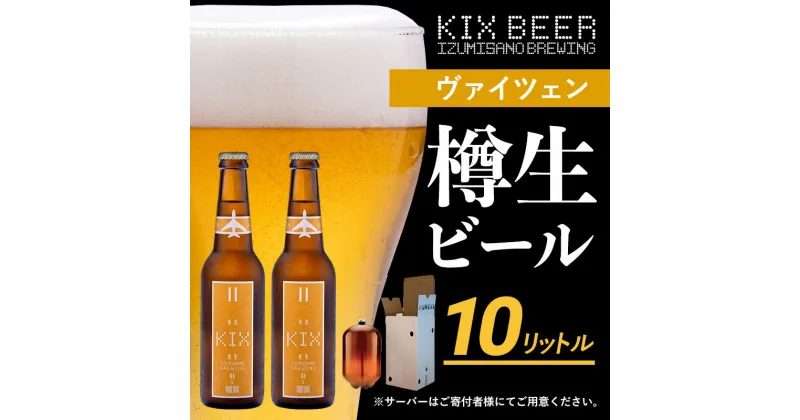 【ふるさと納税】KIX BEER（ヴァイツェン） 樽10L クラフトビール 関西国際空港 関空