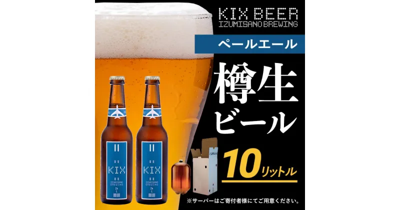 【ふるさと納税】KIX BEER（ペールエール） 樽10L クラフトビール 関西国際空港 関空