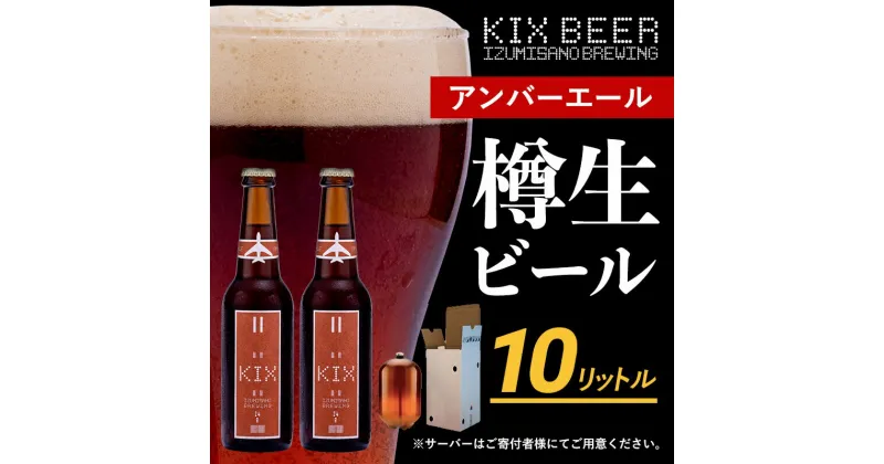 【ふるさと納税】KIX BEER（アンバーエール） 樽10L クラフトビール 関西国際空港 関空