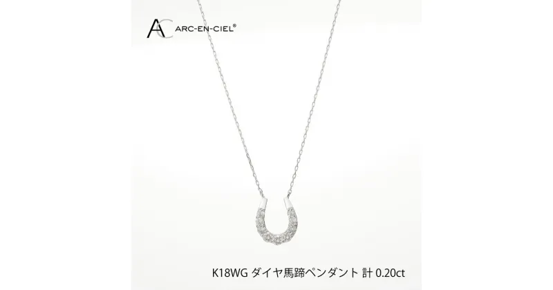 【ふるさと納税】【11/1～価格改定】ダイヤモンド ペンダント ネックレス 馬蹄 計 0.2ct K18WG ジュエリー アルカンシェル アクセサリー 宝石 プレゼント レディース ギフト 女性 鑑別書付き