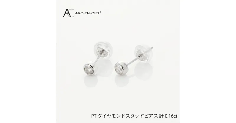 【ふるさと納税】ダイヤモンド ピアス 計 0.16ct プラチナ ジュエリー アルカンシェル アクセサリー 宝石 プレゼント レディース ギフト 女性 鑑別書付き