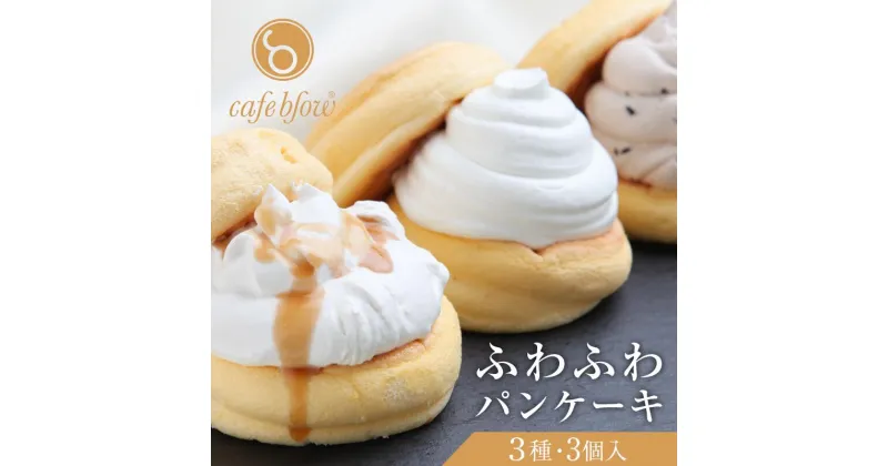 【ふるさと納税】パンケーキカフェcafeblowの「ふわふわパンケーキ」3種・3個入 ※ プレーン 塩キャラメル Wチョコ 3種類 急速冷凍 パンケーキ専門店 cafeblow 洋菓子 スイーツ 自慢の生クリーム チョコチップとチョコ生クリーム