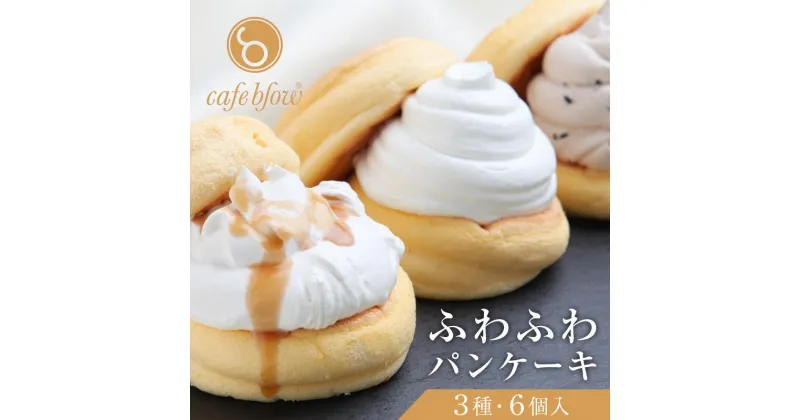 【ふるさと納税】パンケーキカフェcafeblowの「ふわふわパンケーキ」3種・6個入 ※ プレーン 塩キャラメル Wチョコ 3種類 急速冷凍 パンケーキ専門店 cafeblow 洋菓子 スイーツ 自慢の生クリーム チョコチップとチョコ生クリーム