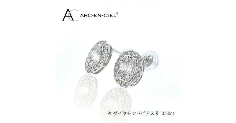 【ふるさと納税】ARC-EN-CIEL PTダイヤピアス（計 0.5ct）