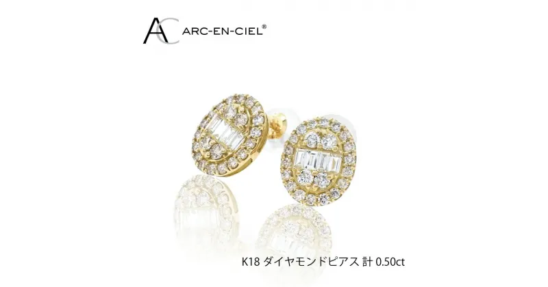 【ふるさと納税】【11/1～価格改定】アルカンシェル K18YGダイヤピアス（計 0.5ct）