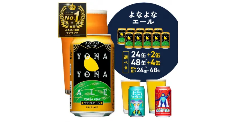 【ふるさと納税】★高評価4.83 総合1位 ビール よなよなエール 350ml 缶 期間限定 ヤッホーブルーイング クラフトビール 地ビール ペールエール 正気のサタン 裏通りのドンダバダ セット お酒 ふるさと納税オリジナル 泉佐野市 送料無料