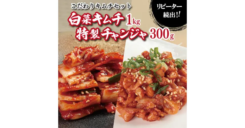 【ふるさと納税】【11/1～価格改定】リピーターが選ぶ定番セット（白菜キムチ1kg・特製チャンジャ 300g）