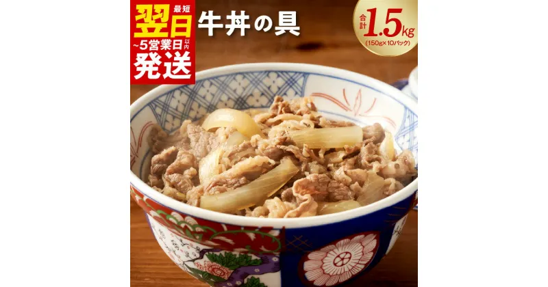 【ふるさと納税】 ＼最短翌日～5営業日以内発送／ 牛丼の具 1.5kg（150g×10パック）湯煎 簡単調理 肉の泉佐野