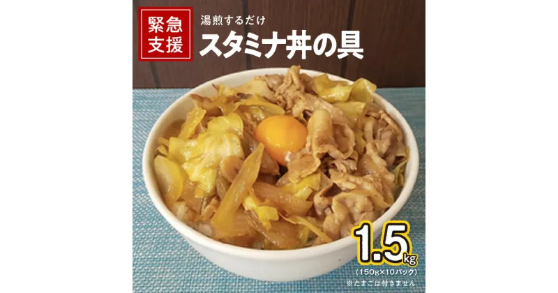 【ふるさと納税】＼発送時期が選べる／ スタミナ丼の具 1.5kg（150g×10パック）湯煎 簡単調理 緊急支援 肉の泉佐野