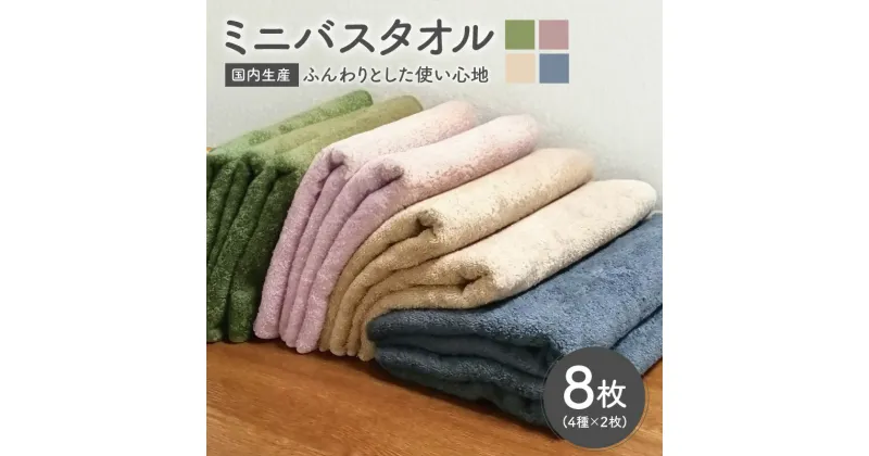 【ふるさと納税】★高評価4.63 ミニバスタオル8枚セット（4種×2枚）ロングヘア用 国内生産 ※ 厚手 パイル 無地 吸水力 ミニバスタオル 新生活