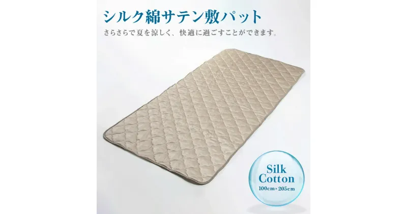 【ふるさと納税】シルク綿サテン敷パット 100cm×205cm 定額減税