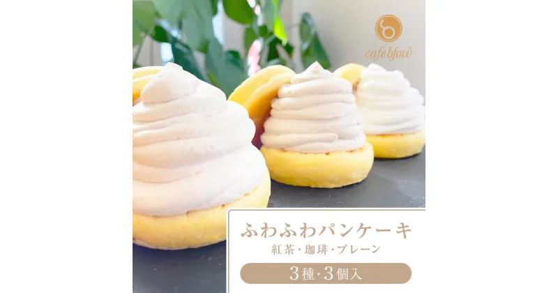 【ふるさと納税】パンケーキカフェcafeblowの「ふわふわパンケーキ」 3種3個（紅茶 コーヒー プレーン）