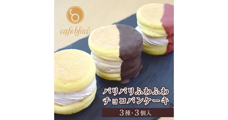 【ふるさと納税】パリパリ ふわふわ チョコパンケーキ 3種 3個 cafe blow 専門店 チョコレート ストロベリー 生クリーム 急速冷凍 パティシエ 変わる食感 ご褒美 スイーツ デザート 洋菓子 お菓子 手作り 国内製造 お取り寄せ 大阪府 泉佐野市 送料無料