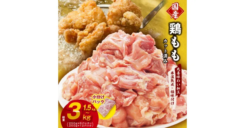 【ふるさと納税】【氷温熟成×極味付け】国産 鶏肉もも カット済み 1.5kg 250g×6P / 3kg 250g×12P 小分け 丸善味わい加工 ふるさと納税オリジナル 限定 丸善食品 冷凍 お取り寄せ 泉佐野市 送料無料 肉の泉佐野