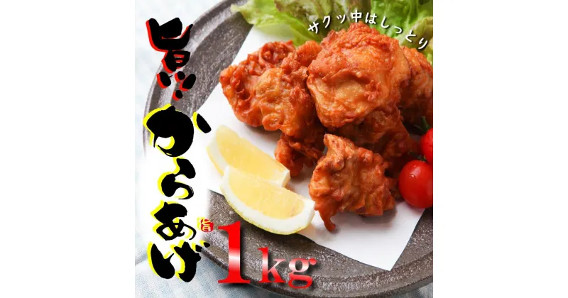 【ふるさと納税】さのうまみ鶏 サクっとしっとり からあげ用むね肉 1kg 日本料理屋のお惣菜 肉の泉佐野