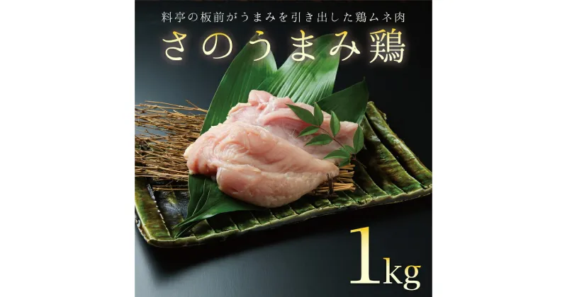 【ふるさと納税】下処理不要の時短調理食材 さのうまみ鶏 しっとりむね肉1kg 肉の泉佐野