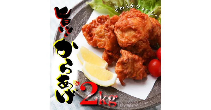 【ふるさと納税】さのうまみ鶏 サクっとしっとり からあげ用むね肉 2kg 日本料理屋のお惣菜 肉の泉佐野