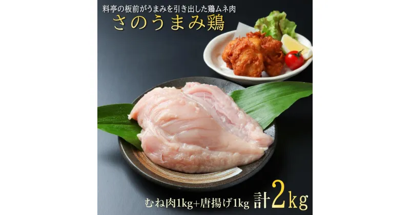 【ふるさと納税】下処理不要の時短調理食材 さのうまみ鶏 しっとりむね肉1kg+からあげ用むね肉1kg 肉の泉佐野