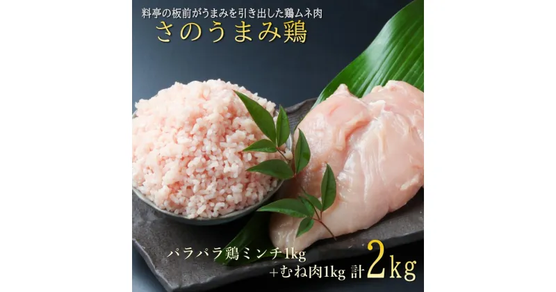 【ふるさと納税】下処理不要の時短調理食材 さのうまみ鶏 しっとりむね肉1kg+パラパラ鶏ミンチ1kg 肉の泉佐野