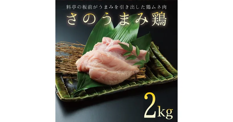 【ふるさと納税】下処理不要の時短調理食材 さのうまみ鶏 しっとりむね肉2kg 肉の泉佐野