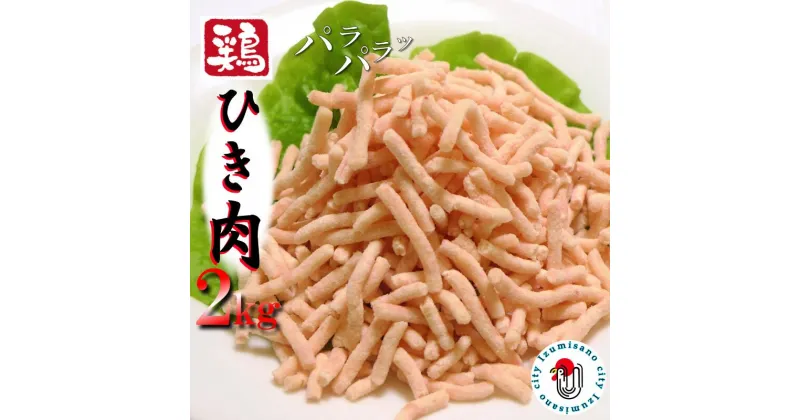 【ふるさと納税】下処理不要の時短調理食材 さのうまみ鶏 旨み パラパラ鶏ミンチ2kg 肉の泉佐野