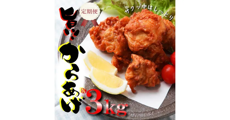 【ふるさと納税】＼定期便／ さのうまみ鶏 サクっとしっとり からあげ用むね肉3kg 全3回【毎月配送コース】 肉の泉佐野