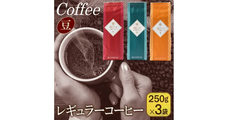 【ふるさと納税】レギュラーコーヒーセット 250g×3袋＜豆＞（和・真・喜　各ブレンド）