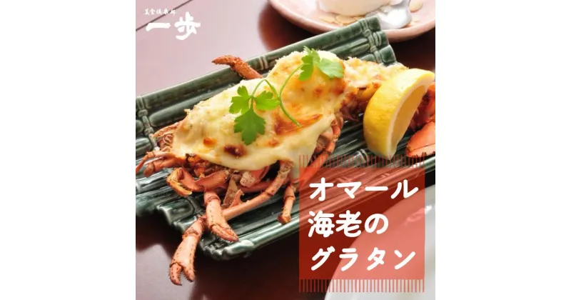 【ふるさと納税】海老グラタン オマール海老 半身 ぷりぷり 食感 瞬間冷凍 送料無料