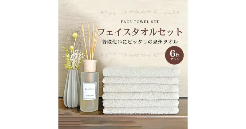 【ふるさと納税】普段使いにぴったりのフェイスタオル 6枚 セット グレージュ 泉州タオル 送料無料 中厚 パイル 単色 無地 柔らかい 吸水力 新生活